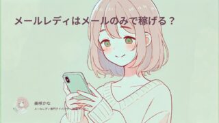 メールレディはメールのみで稼げる？報酬の仕組みを徹底解説