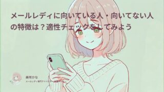 メールレディに向いている人・向いてない人の特徴は?適性チェックをしてみよう