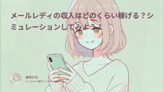 メールレディの収入はどのくらい稼げる?シミュレーターでイメージしてみよう!