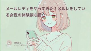 メールレディをやってみた!メルレをしている女性の口コミ・体験談で実態を知ろう