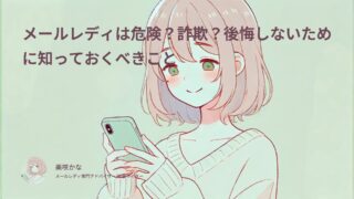 メールレディは危険?詐欺?後悔しないために知っておくべきこと