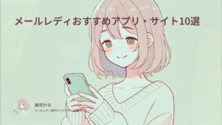 メールレディおすすめアプリ・サイト【2025年最新】安全な大手だけ厳選10選